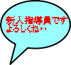 新人指導員です よろしくね💛 